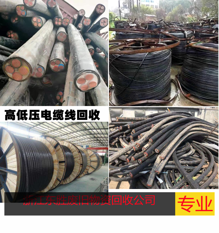 余杭區(qū) 低壓電纜收購 二手 電線 電力設(shè)備 電纜線回收 歡迎來電
